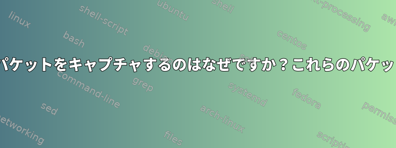 tcpdumpがiptablesが傍受するパケットをキャプチャするのはなぜですか？これらのパケットをフィルタリングする方法は？