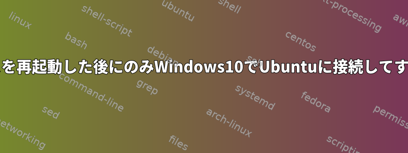 xrdpは、サービスを再起動した後にのみWindows10でUbuntuに接続してすぐに切断します。