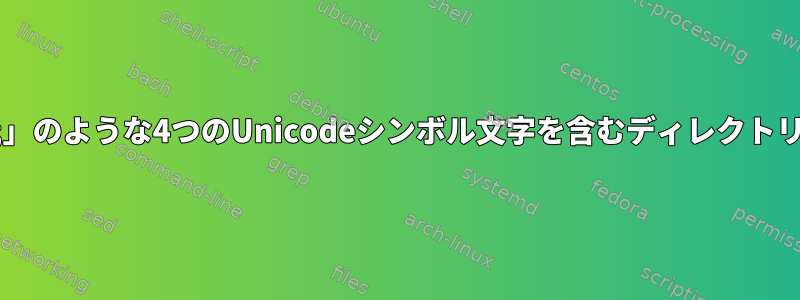 「&lt;0328&gt;」のような4つのUnicodeシンボル文字を含むディレクトリを見つける方法