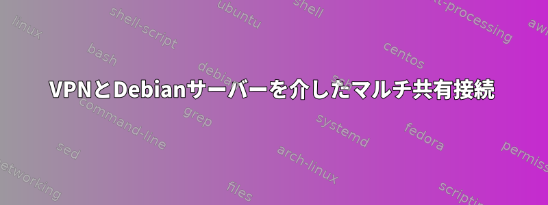 VPNとDebianサーバーを介したマルチ共有接続