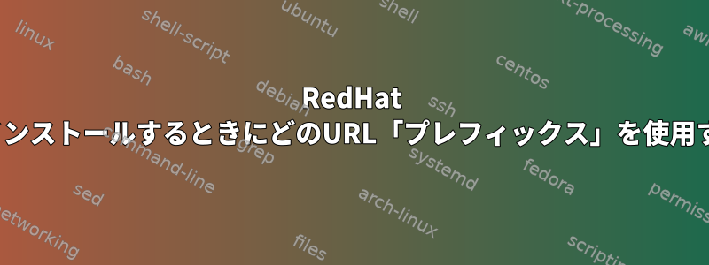 RedHat 8にRPMパッケージをインストールするときにどのURL「プレフィックス」を使用する必要がありますか？