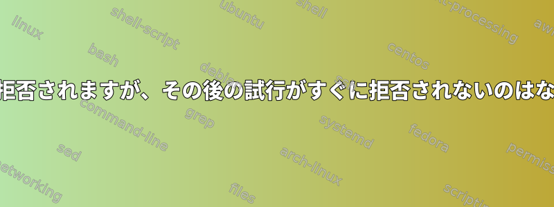 SSH接続は拒否されますが、その後の試行がすぐに拒否されないのはなぜですか？