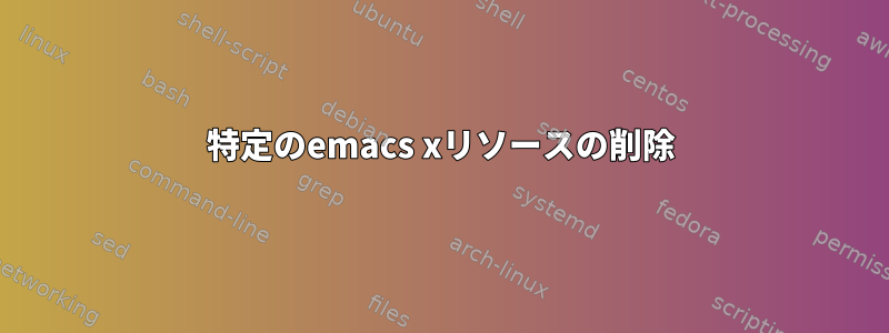 特定のemacs xリソースの削除