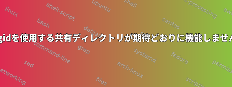 setgidを使用する共有ディレクトリが期待どおりに機能しません。