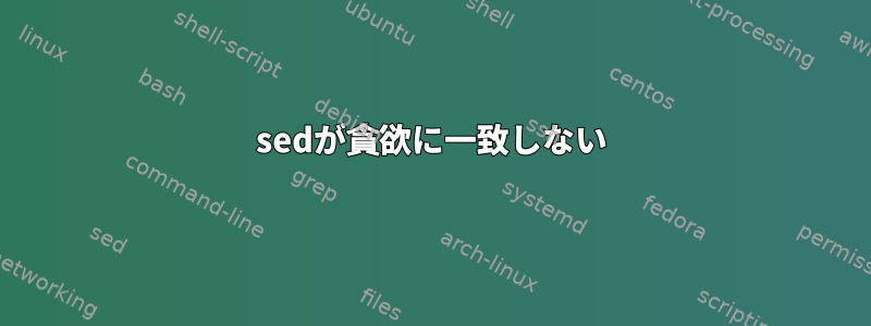 sedが貪欲に一致しない