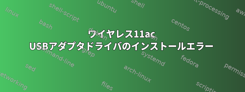 ワイヤレス11ac USBアダプタドライバのインストールエラー