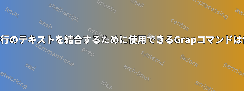 BBEditで2行のテキストを結合するために使用できるGrapコマンドは何ですか？