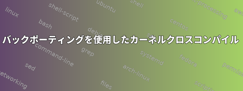 バックポーティングを使用したカーネルクロスコンパイル