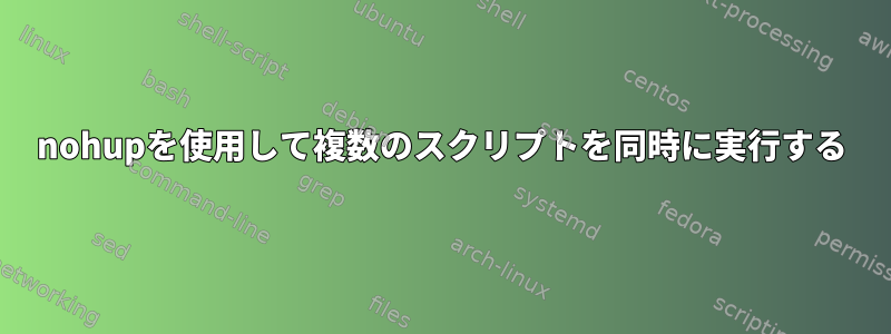 nohupを使用して複数のスクリプトを同時に実行する