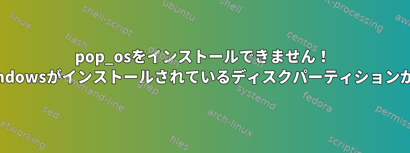 pop_osをインストールできません！ Windowsがインストールされているディスクパーティションから