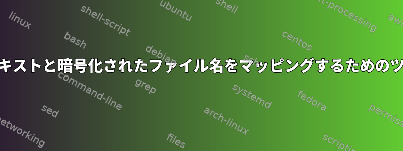 ecryptfsプレーンテキストと暗号化されたファイル名をマッピングするためのツールはありますか？