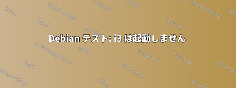 Debian テスト: i3 は起動しません