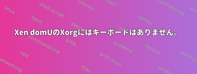 Xen domUのXorgにはキーボードはありません。