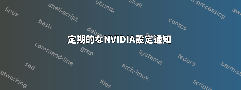 定期的なNVIDIA設定通知