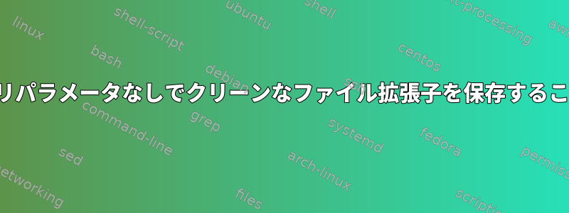 WGETでクエリパラメータなしでクリーンなファイル拡張子を保存することを許可する