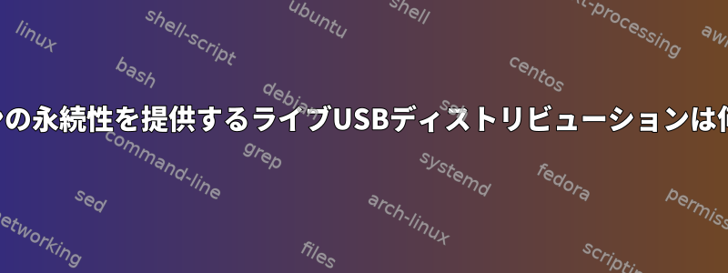 オプションの永続性を提供するライブUSBディストリビューションは何ですか？