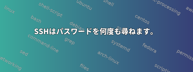 SSHはパスワードを何度も尋ねます。