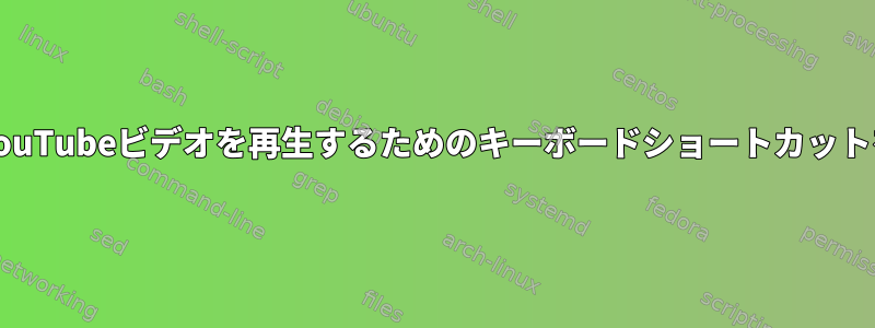 mpvを使用してYouTubeビデオを再生するためのキーボードショートカットを作成するには？