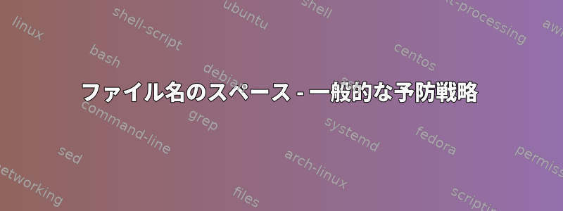 ファイル名のスペース - 一般的な予防戦略