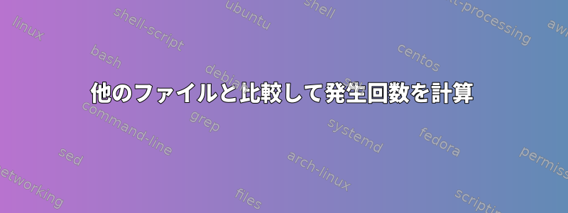 他のファイルと比較して発生回数を計算