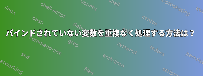 バインドされていない変数を重複なく処理する方法は？