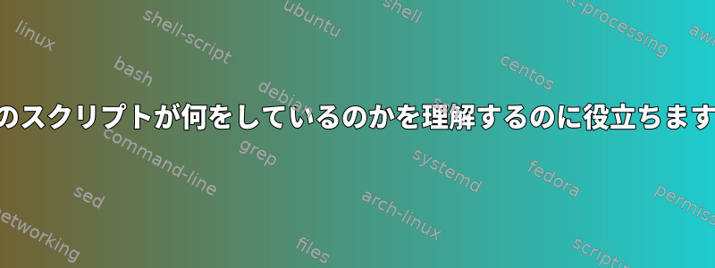 このスクリプトが何をしているのかを理解するのに役立ちます。