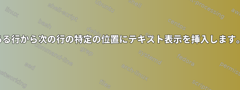 ある行から次の行の特定の位置にテキスト表示を挿入します。