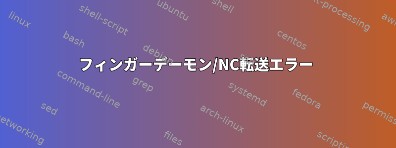 フィンガーデーモン/NC転送エラー