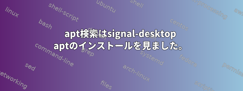 apt検索はsignal-desktop aptのインストールを見ました。