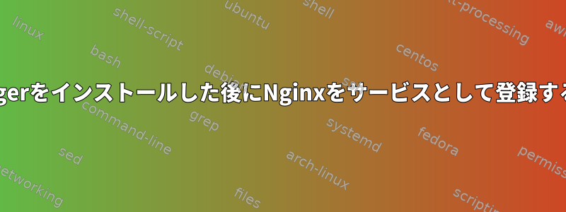 Passengerをインストールした後にNginxをサービスとして登録するには？