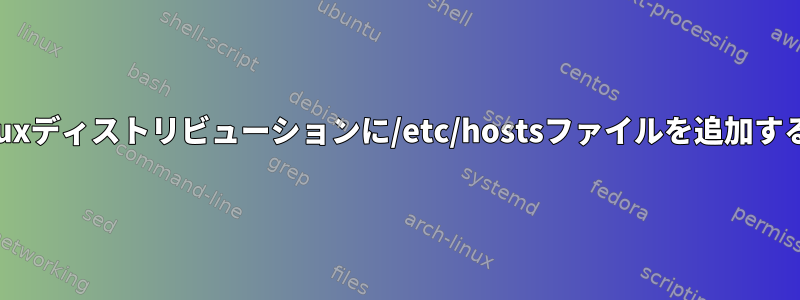 yoctoベースのLinuxディストリビューションに/etc/hostsファイルを追加する秘訣は何ですか？