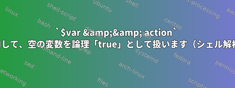 `$var &amp;&amp; action` を使用して、空の変数を論理「true」として扱います（シェル解析）。