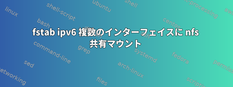 fstab ipv6 複数のインターフェイスに nfs 共有マウント