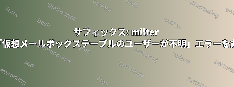 サフィックス: milter を使用すると、特定の「仮想メールボックステーブルのユーザーが不明」エラーを条件付きで無視します。