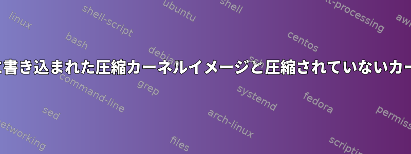 SPIフラッシュRAMに書き込まれた圧縮カーネルイメージと圧縮されていないカーネルイメージの違い