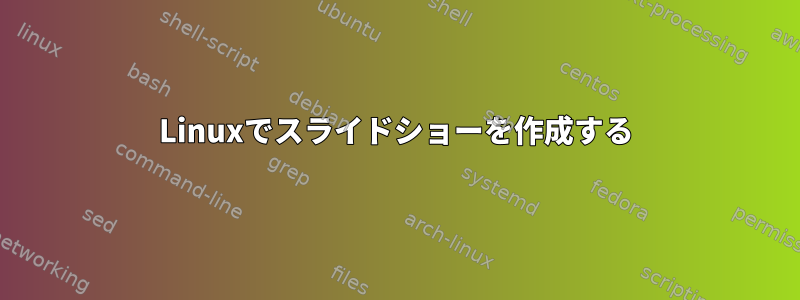 Linuxでスライドショーを作成する