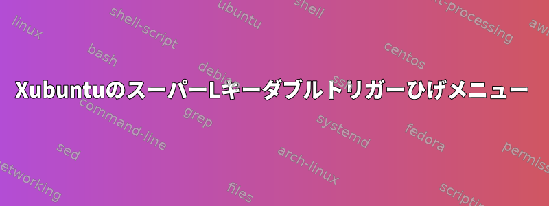 XubuntuのスーパーLキーダブルトリガーひげメニュー