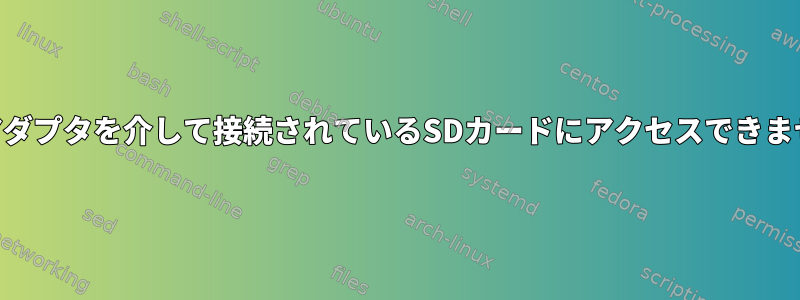 USBアダプタを介して接続されているSDカードにアクセスできません。