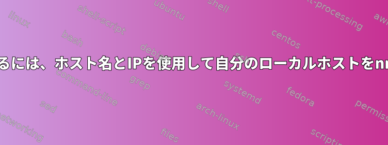 別の結果を得るには、ホスト名とIPを使用して自分のローカルホストをnmapします。