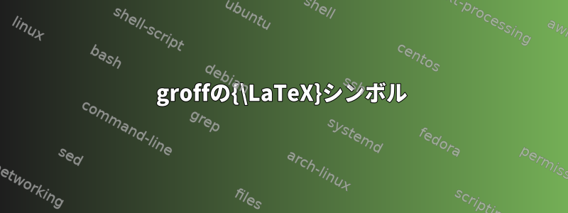 groffの{\LaTeX}シンボル