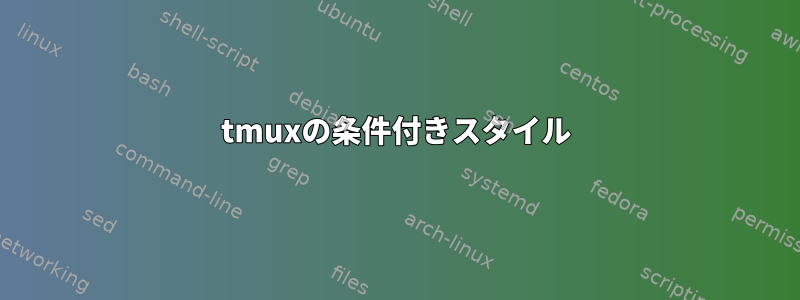 tmuxの条件付きスタイル