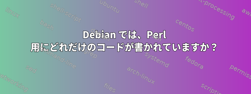 Debian では、Perl 用にどれだけのコードが書かれていますか？