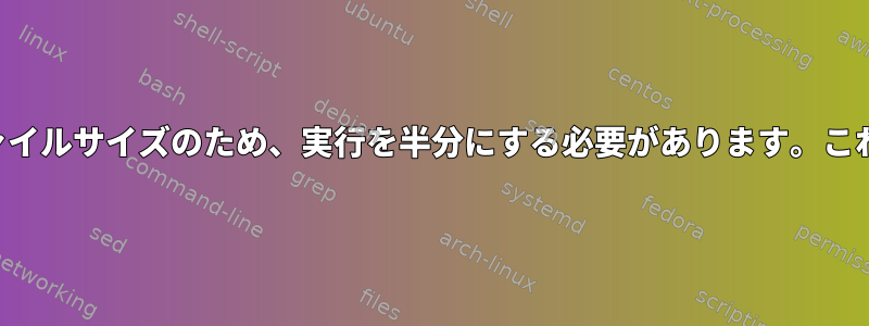 ディレクトリを再同期したいのですが、ファイルサイズのため、実行を半分にする必要があります。これを達成するための最良の方法は何ですか？