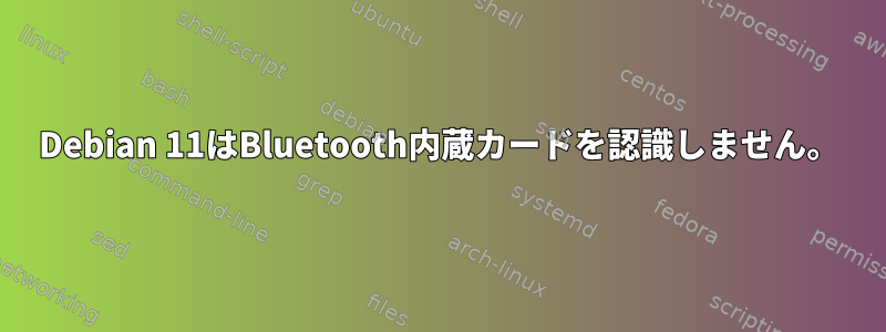 Debian 11はBluetooth内蔵カードを認識しません。