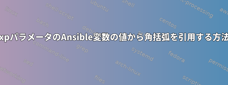 regexpパラメータのAnsible変数の値から角括弧を引用する方法は？