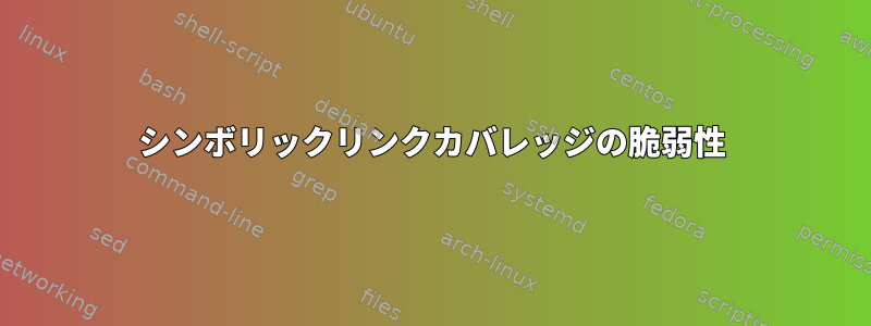 シンボリックリンクカバレッジの脆弱性