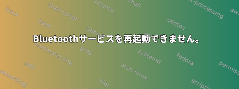 Bluetoothサービスを再起動できません。