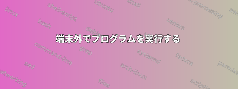 端末外でプログラムを実行する