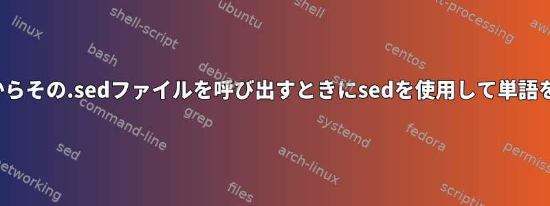 .sedファイルを使用し、.bashファイルからその.sedファイルを呼び出すときにsedを使用して単語を見つけて現在の日付に置き換えますか？