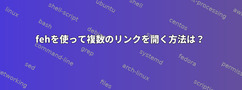 fehを使って複数のリンクを開く方法は？